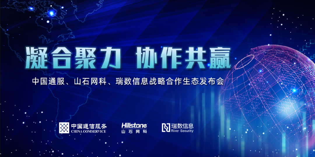 重磅| 中国通服与山石网科,瑞数信息签订战略合作协议